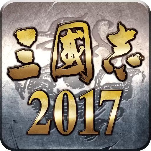 三国志2017vivo版下载