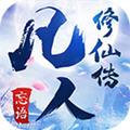 凡人修仙传