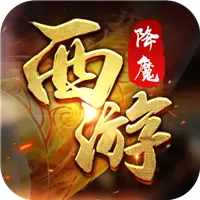 西游降魔