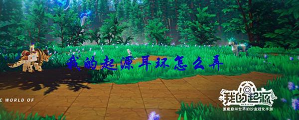 我的起源耳环怎么弄