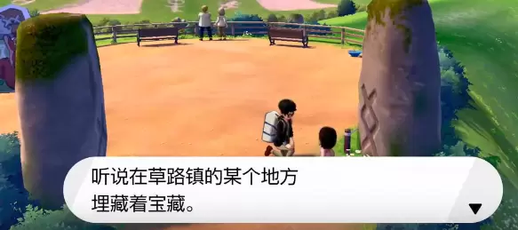 宝可梦剑盾草路镇宝藏