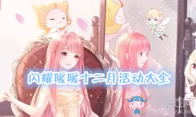 《奇迹暖暖》2019年12月活动大全