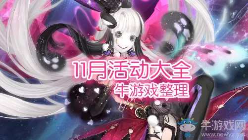 《奇迹暖暖》2019年11月活动大全