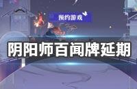 《阴阳师百闻牌》延期奖励获得方法 阴阳师百闻牌延期上线奖励领取技巧