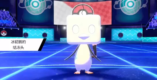 宝可梦剑盾冰砌鹅配招