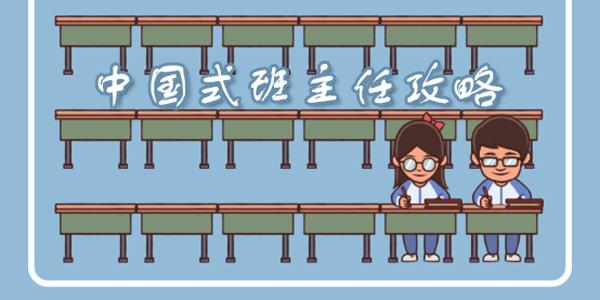 中国式班主任攻略大全