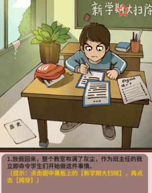 中国式班主任游戏攻略大全 中国式班主任第一关假期作业攻略