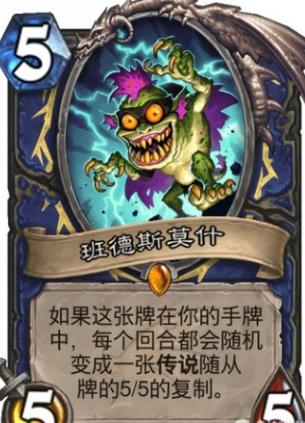 炉石传说新卡班德斯莫什强度分析 班德斯莫什变形收益分析