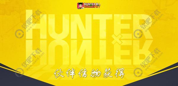 猎人手游伙伴信物怎么获得