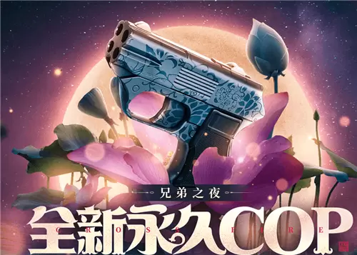 CF兄弟之夜领永久COP青花瓷活动