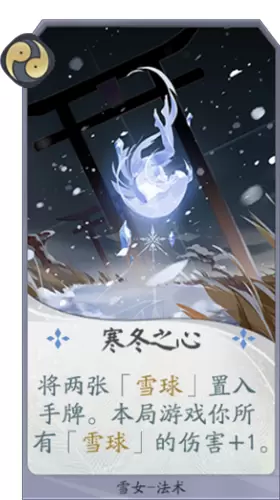 《阴阳师：百闻牌》雪女寒冬之心卡牌介绍