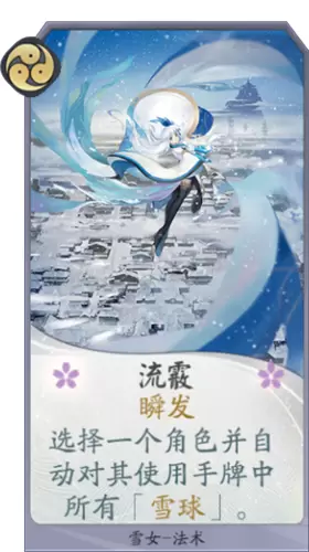 《阴阳师：百闻牌》雪女流霰卡牌介绍