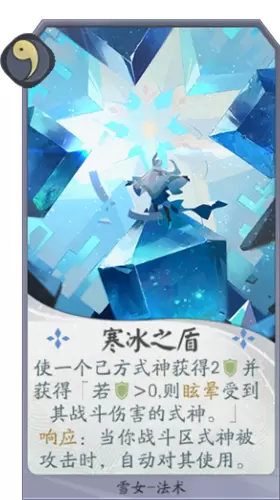 《阴阳师：百闻牌》雪女寒冰之盾卡牌介绍