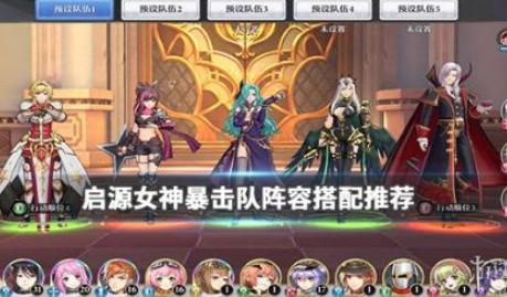 启源女神高手阵容玩法攻略 启源女神高手技巧深度剖析