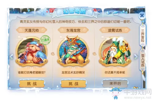 《梦幻西游》手游幻雪奇旅活动介绍