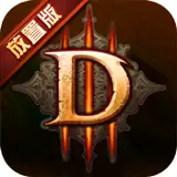 暗黑三