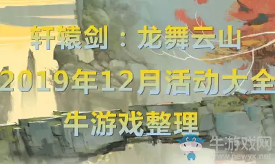 《轩辕剑：龙舞云山》2019年12月活动大全