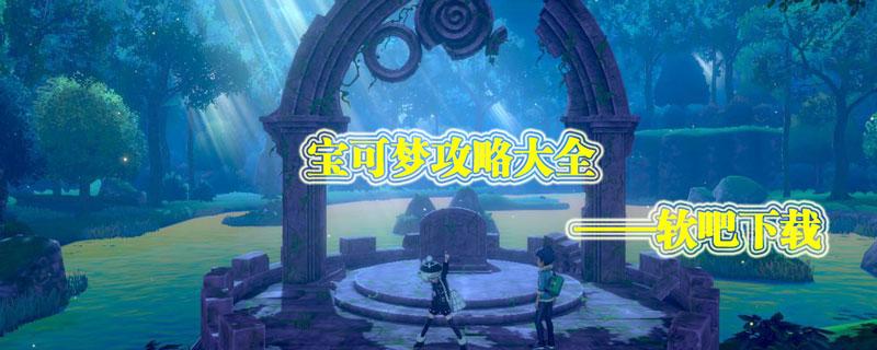 宝可梦剑盾攻略大全