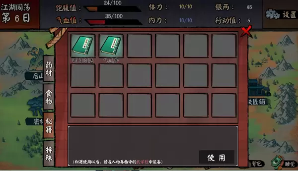 江湖余生秘籍怎么用