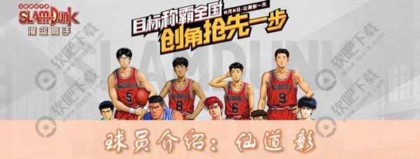 灌篮高手手游仙道彰怎么样