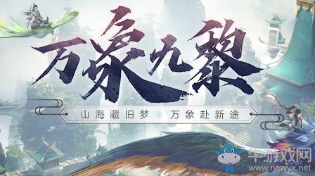 《天下手游》万象九黎•庆典活动大全