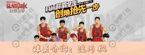 灌篮高手手游流川枫怎么样