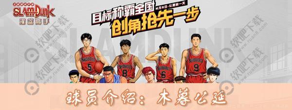 灌篮高手手游木暮公延怎么样