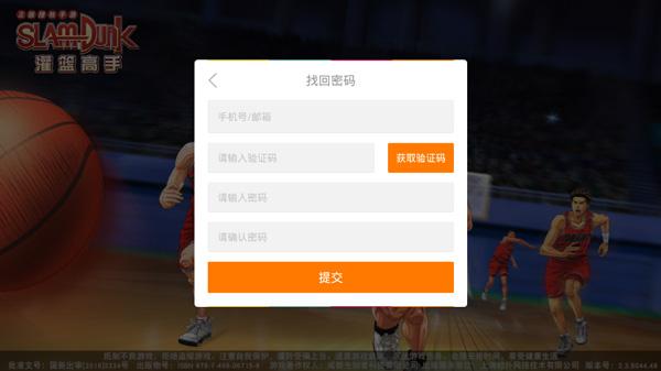 灌篮高手手游忘记密码怎么办