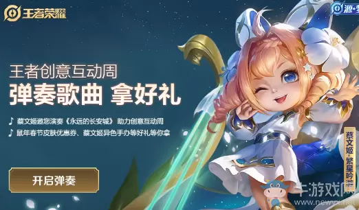 《王者荣耀》蔡文姬邀您演奏赢好礼