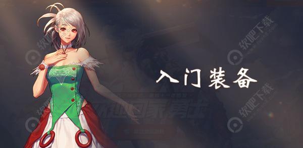 DNF手游鬼泣装备选择