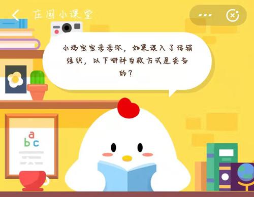 小鸡宝宝考考你，如果误入了传销组织，以下哪种自救方式是妥当的