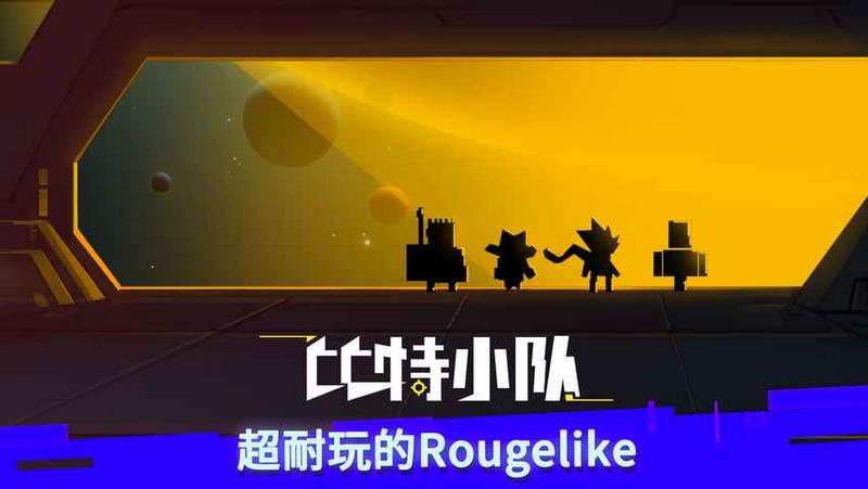 《比特小队》比特小队宫爆老奶奶通关技巧