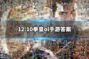 拳皇98终极之战ol手游微信2019年12月10日每日一题答案