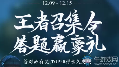 《王者荣耀》王者召集令 答题赢豪礼