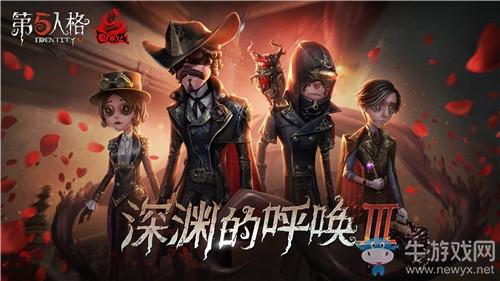 《第五人格》深渊的呼唤Ⅲ活动介绍