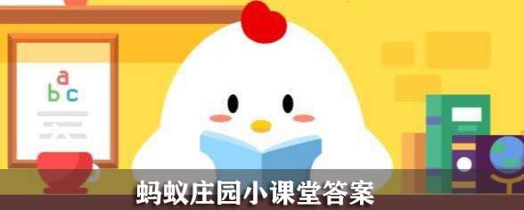 蚂蚁庄园今日答案