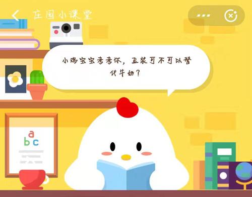 小鸡宝宝考考你，豆浆可不可以替代牛奶