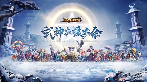 《决战平安京》式神应援大会活动介绍