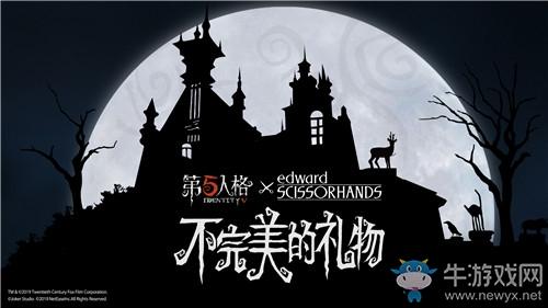 《第五人格》与剪刀手爱德华联动活动预告