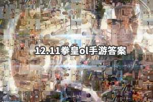 拳皇98终极之战ol手游微信2019年12月11日每日一题答案