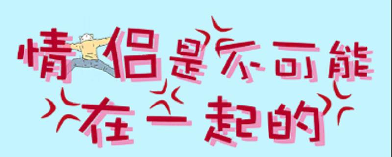 情侣是不可能在一起的第十六关怎么过