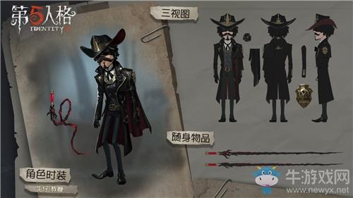 《第五人格》牛仔教鞭皮肤获得方法介绍