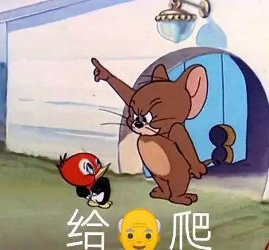 给爷爬是什么梗