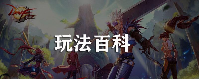 DNF手游攻略大全