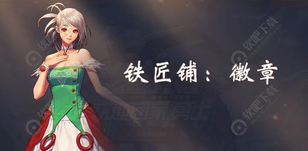 DNF手游徽章攻略