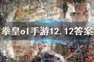 拳皇98终极之战ol手游微信2019年12月12日每日一题答案