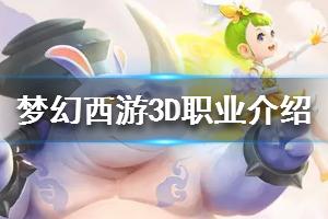 《梦幻西游三维版》职业介绍 职业全解析