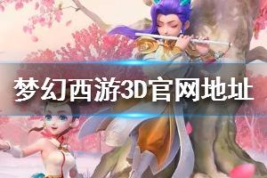 《梦幻西游三维版》官网地址是什么官网地址一览