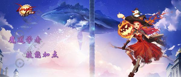 DNF手游魔道学者技能加点