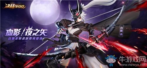 《决战平安京》白狼皮肤【血影·夜之矢】介绍
